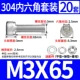 M3*65 (20 комплектов)