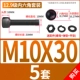 M10*30 [5 комплектов]