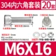 M6*16 (20 комплектов)