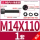 M14*110【1 комплект】