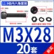 M3*28 [20 комплектов]