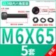 M6*65 [5 комплектов]