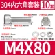 M4*80 (10 комплектов)