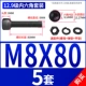 M8*80 [5 комплектов]