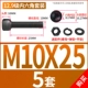 M10*25 [5 комплектов]