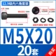 M5*20 [20 комплектов]