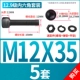 M12*35 [5 комплектов]