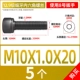 Тонкие зубы M10*1,0*20 (5)