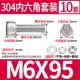 M6*95 (10 комплектов)