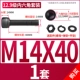 M14*40【1 комплект】