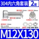 M12*130 (2 комплекта)