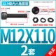 M12*110 [2 комплекта]