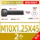 Тонкие зубы M10*1,25*45 (2)