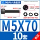 M5*70 [10 комплектов]