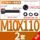 M10*110 [2 комплекта]
