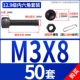M3*8 (50 комплектов)