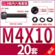 M4*10 [20 комплектов]