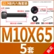 M10*65 (5 подходов)