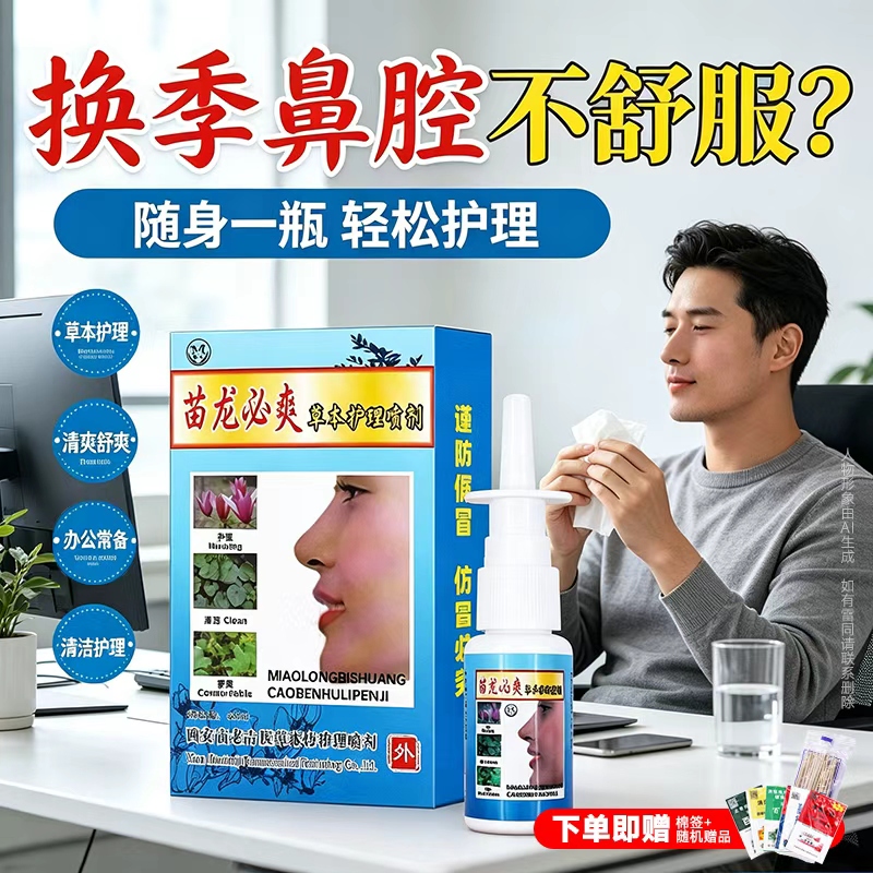 Miao Long Yu Miao Ling Nasal Spray for Nasal Congestion, Miao Long Bi Shuang Antibacterial Liquid Spray for Smooth and Comfortable Breathing