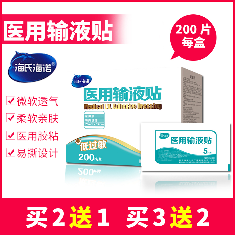 Hai's Heinuo medical infusion paste 200 pieces of disposable hanging bottle breathable tape hypoallergenic tape drip