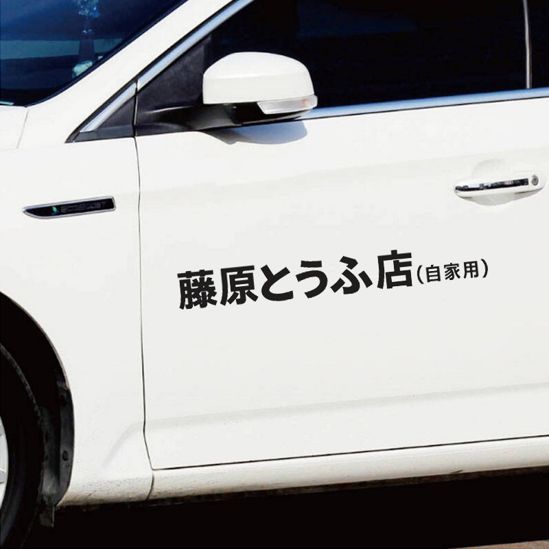 Fujiwara Tofu Shop Sticker Creative Head Literal D Car Retrofit Decorated Bodywork Door Sticker Personality Net Red Car Sticker