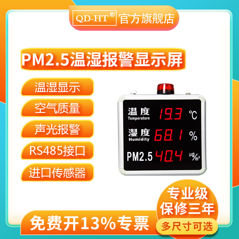 QD-HT high precision temperature and humidity PM2 5 alarm display screen temperature and humidity display screen