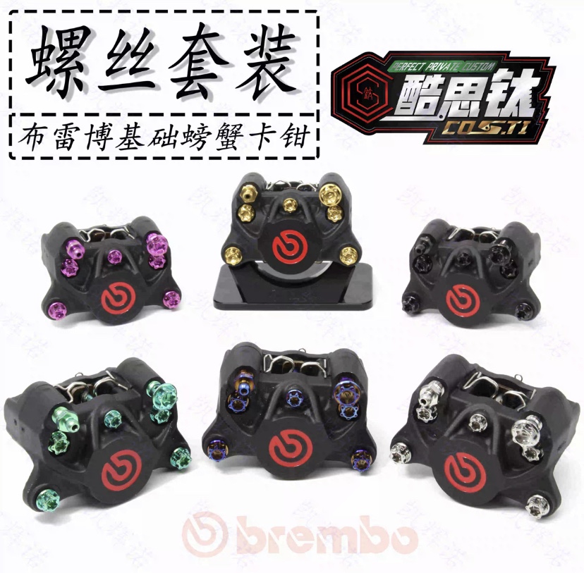 Cool Titanium Brebo second-generation small crab caliper screw suit Brebo titanium alloy screw suit-Taobao