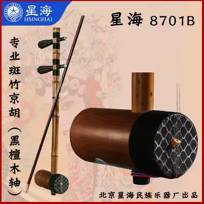 First-class Banzhu Danzi Jinghu ebony shaft Xipi Erhuang Professional performance Jinghu 8701B Beijing Xinghai Musical Instrument
