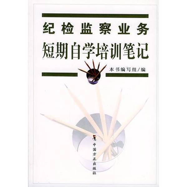 Authentic Books | Short-Term Self-Study Training Notes On纪检监察 Work Compiled by the Book's Writing Team 9787801078384 Authentic Books | Short-Term Self-Study Training Notes On纪检监察 Work Compiled by the Book's Writing Team 9787801078384