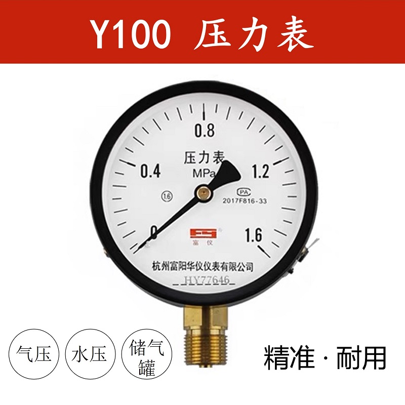 Fuyang pressure gauge Y100 air pressure water pressure gauge vacuum gauge gas storage tank pipeline pressure measurement steam boiler water pump measurement
