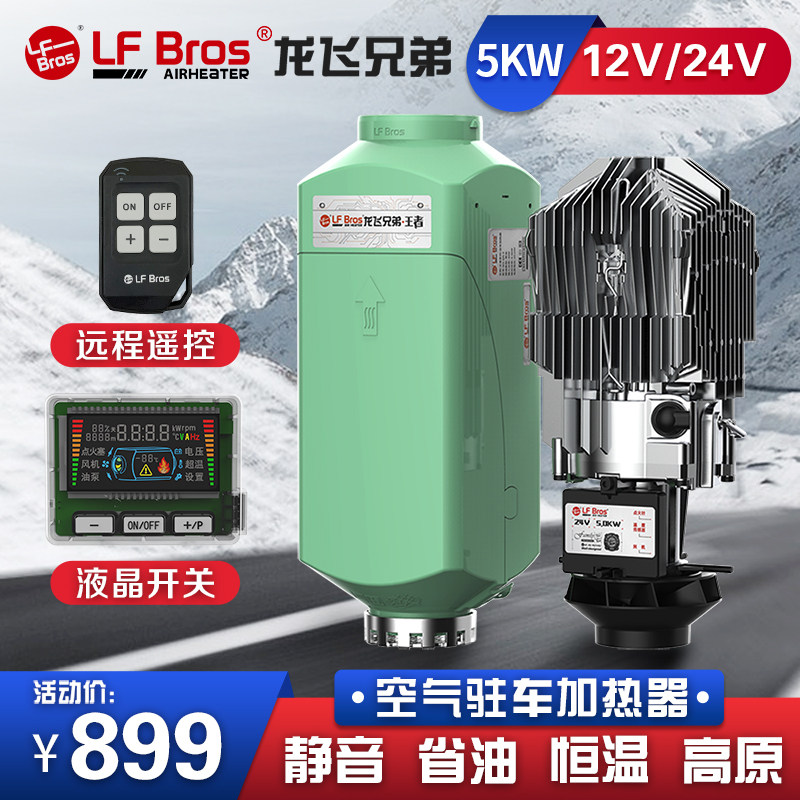 Longfei brother parking air heater 12v24v electric new energy truck RV diesel heating fuel heater