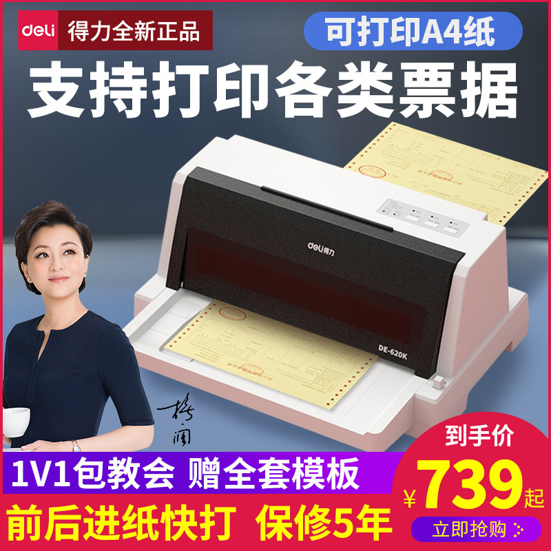 Deli dot matrix printer 620K VAT invoice delivery slip shipment outgoing single four-pin type 630K tax invoice special triptych bill tax control office public ticket flat push single machine