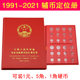 1 jiao 5 jiao 1 yuan auxiliary coin positioning book 1991-2021 coin collection book coin book empty coin book