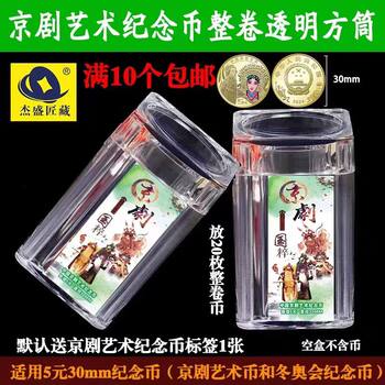 Peking opera art commemorative coin roll 20 pieces in the whole roll protective barrel 5 yuan coin 30mm coin collection barrel protective box
