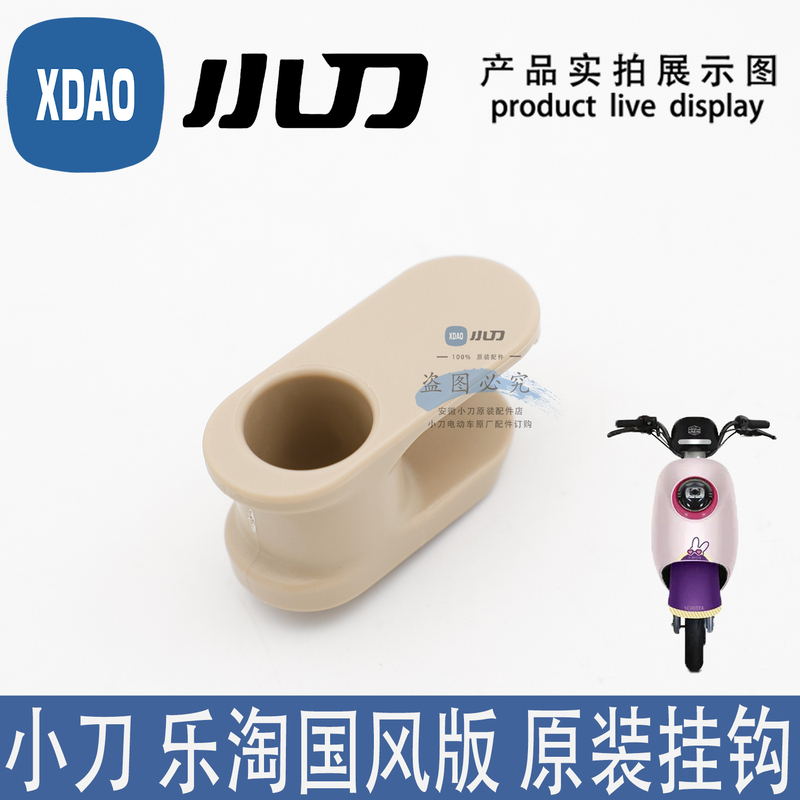 Knife Electric Car Le Tao Chinese Style Hook Storage Hook Helmet Hook Pull Hook Original Factory Genuine with Knife Electric Car Le Tao Chinese Style Hook Storage Hook Helmet Hook Pull Hook Original Factory Genuine with