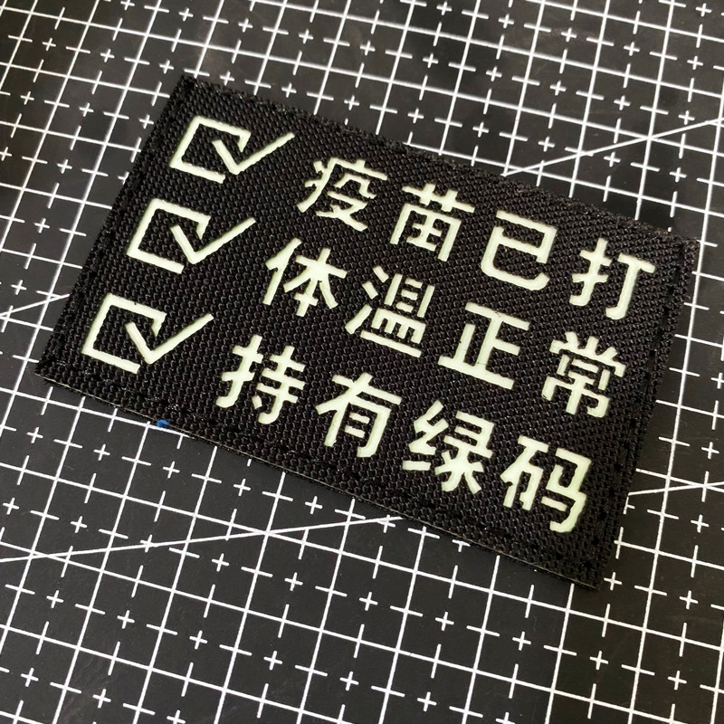 Creative luminous arm Chapter vaccine has been hit with green code body temperature normal decorative magic sticking shoulder sticking and chest badge