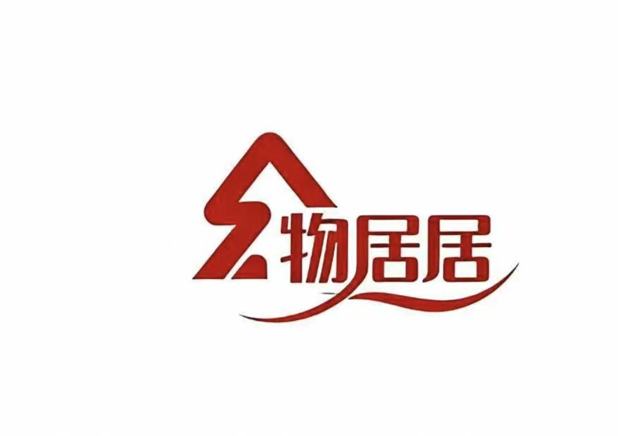 物居居