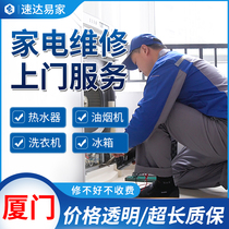 Xiamen home appliance repair cleaning water heater repair range hood repair washing machine repair door-to-door inspection and repair service
