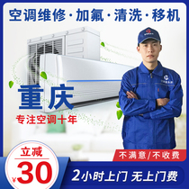 Chongqing air conditioning maintenance service transfer machine disassembly and installation fluorine installation and repair central air conditioning cleaning and washing and recycling door-to-door