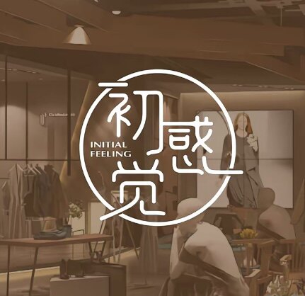 初感觉2店