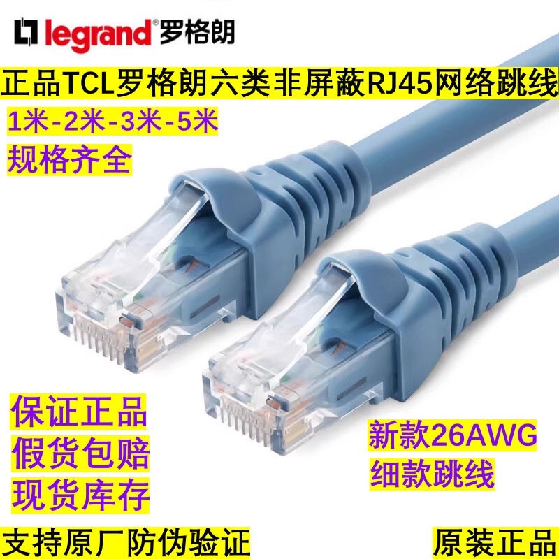 Genuine Legrand Category 6 Rj45 Network Jumper Category 6 Unshielded Finished Network Cable 1.5/2/3/ 5m 632872