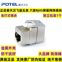Putian Hanfei Category 5e 6 shielded RJ45 network module Category 6 shielded module panel