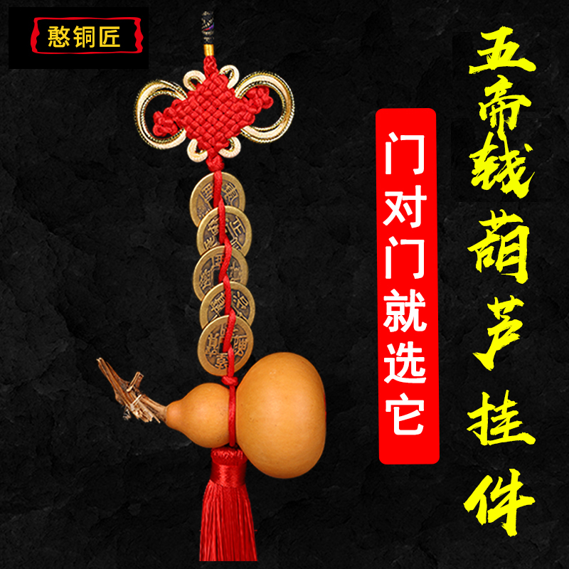 Gourd pendant five emperors money door to door bathroom kitchen decoration bedroom bed window bed toilet room auspicious knot