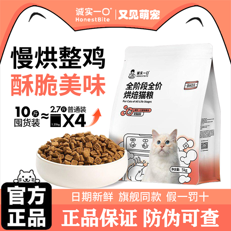 Honest Whole Price Nutritional High-Protein Baked Cat Food for Weight Gain, Grain-Free, Suitable for Adult and Kitten Cats, 5kg