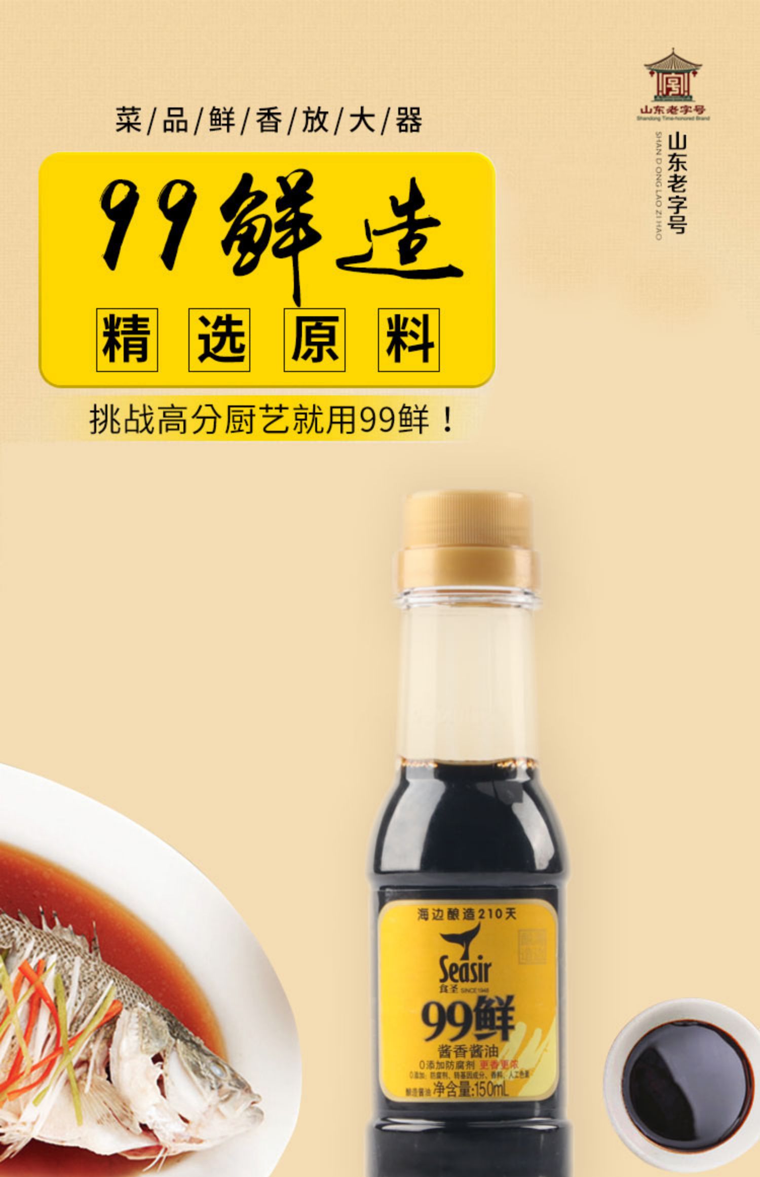 食圣99鲜酱油生抽150ml