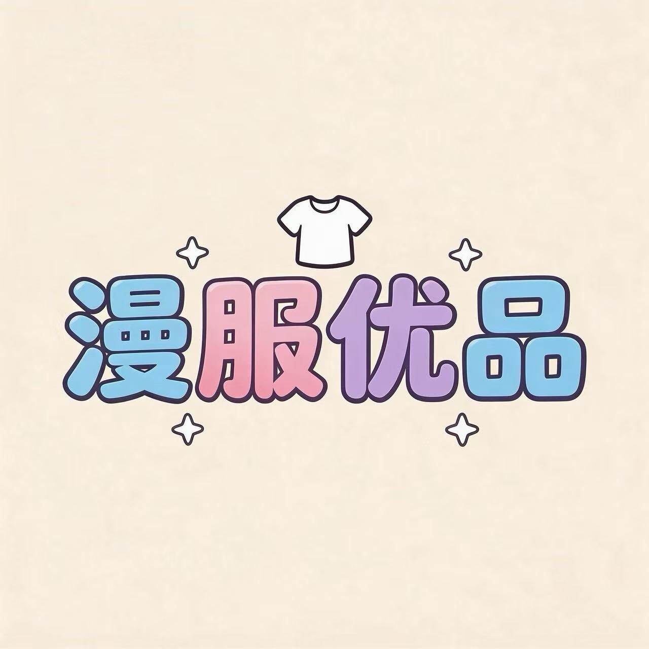 漫服优品