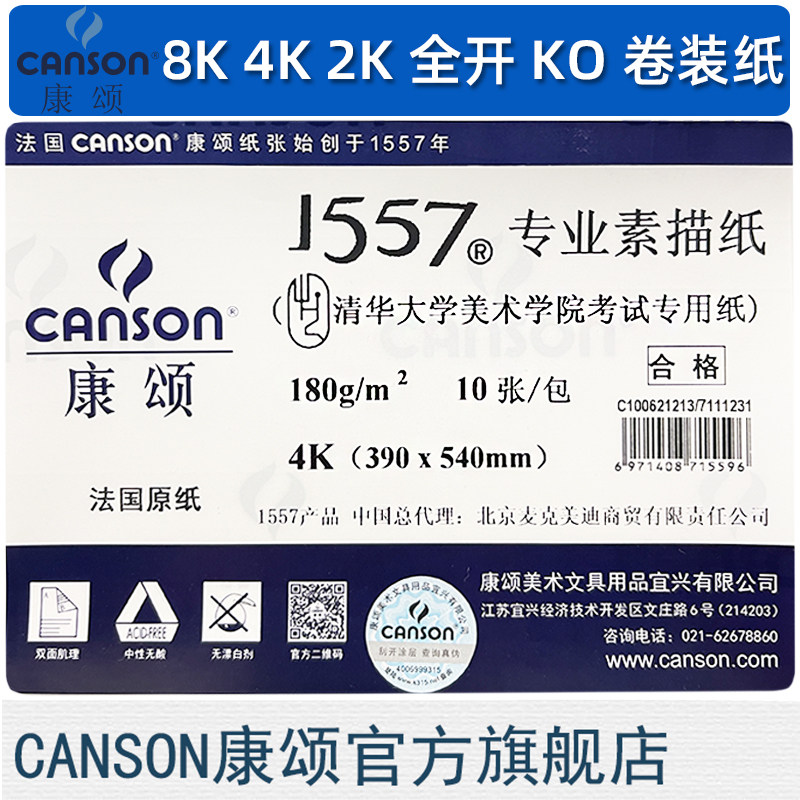 Canson 1557 professional sketch 8K4K2 open full open reel medium thick 155g180g Tsinghua Academy of Fine Arts examination special sketch charcoal painting color pencil paper