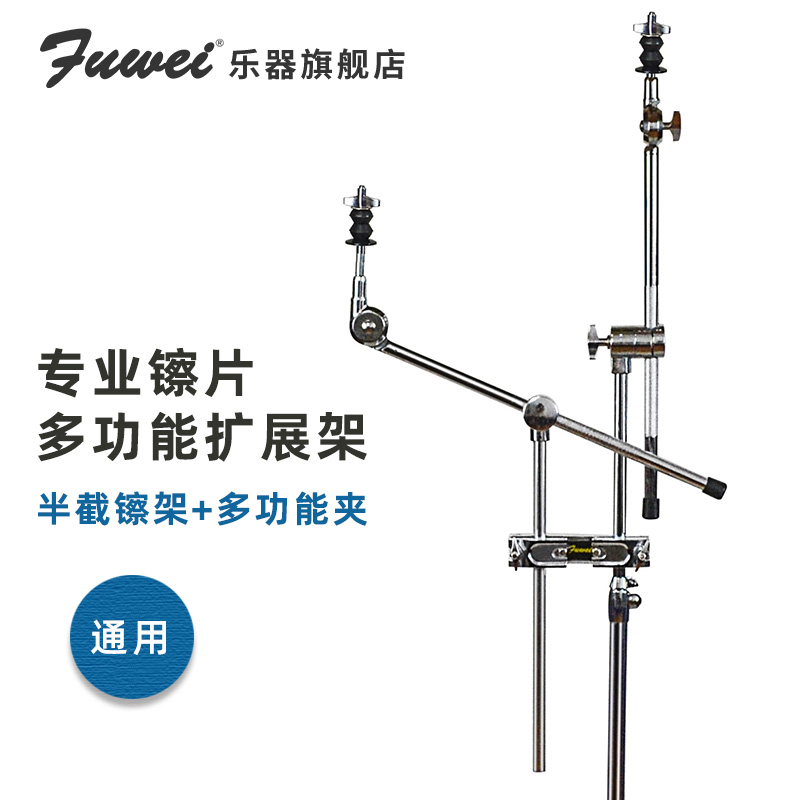 Fuwei Drum set Universal connector wipe expansion bracket Multi-function clip Half hi-hat rack Cowbell water Hi-hat rack