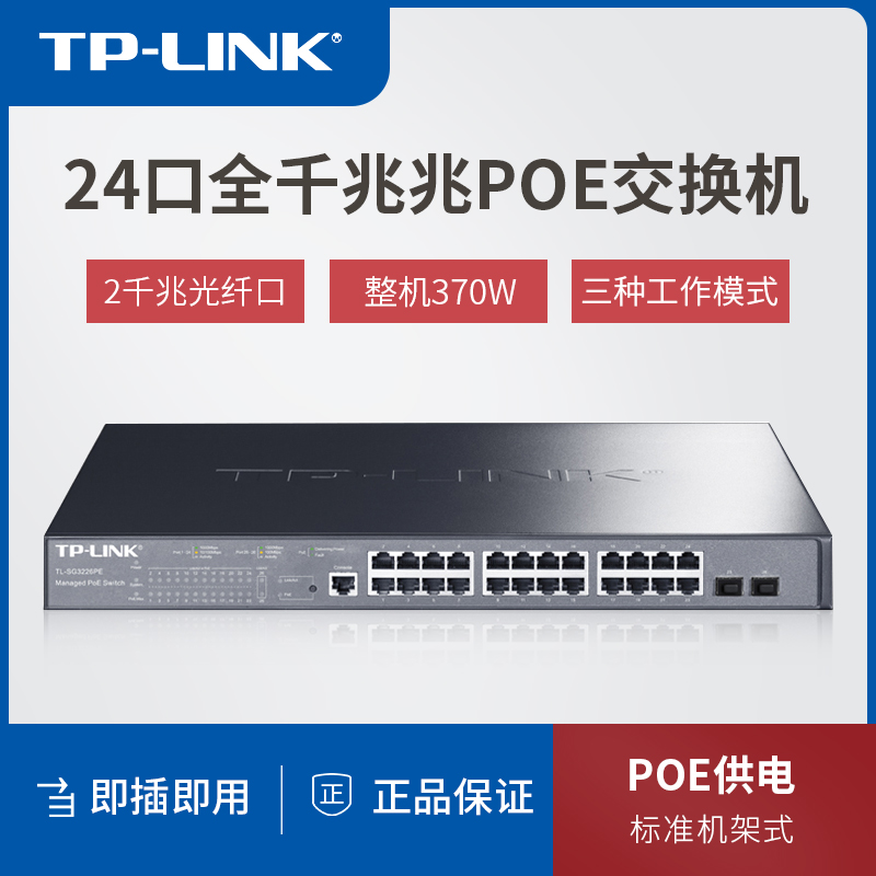 TP-LINK 24 MOUTH one thousand trillion NETWORK MANAGEMENT POE SWITCH TL-SG3226PE 24 MOUTH POE POWER SUPPLY NETWORK EXTENSION CORD