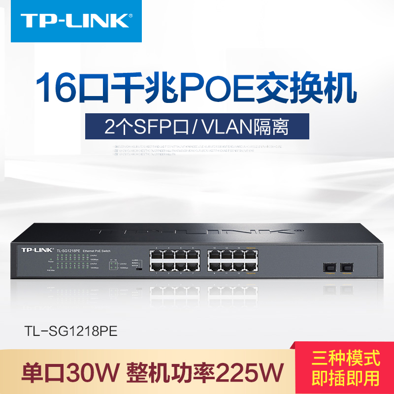 TP-LINK TL-SG1218PE 16-mouth one thousand trillion POE switch (2000 trillion fiber outlet)